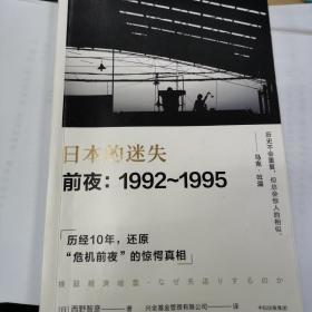 日本的迷失·前夜：1992～1995