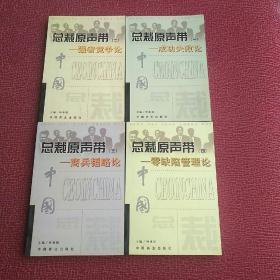 总裁原声带（1-4册全）【（一）成功失败论 （二）强者竞争论 （三）商兵韬略论 （四）零缺陷管理论】 一版一印 近全新