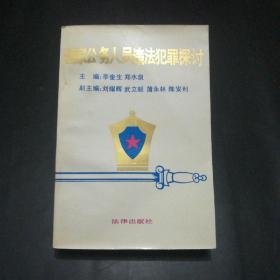 【作者签赠本】国家公务人员违法犯罪探讨（一版一印，仅10000册。）