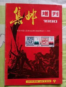 集邮增刊1990