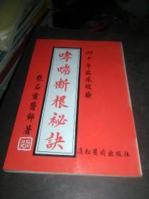 哮喘断根秘诀 四十年临床经验