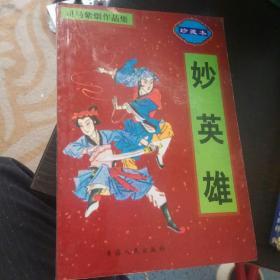 妙英雄——司马紫烟作品集