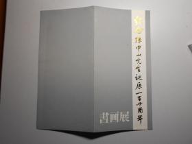 请柬：民革天津委员会 举办 《纪念孙中山先生诞辰一百廿周年 书画展》