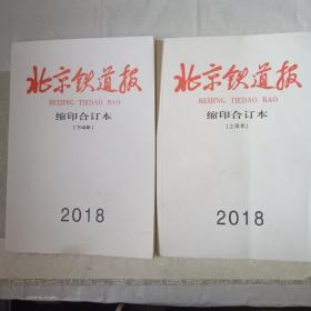 北京铁道报缩印
缩印合订本(2018)