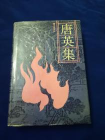 唐英集，辽沈书社出版，1991年硬精装一版一印，品相很好，内页白净，书口白净。