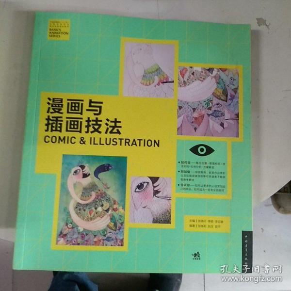 漫画与插画技法/中国高等院校‘十二五’动画游戏专业精品课程规划教材