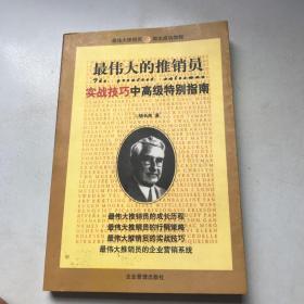 最伟大的推销员--实战技巧中高级特别指南