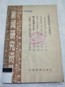 新闻研究资料13：1937年八一三上海抗战采访，采写沈崇事件的回忆，新华副刊在文艺战线的斗争，新华副刊探索，报人生涯三十年（张友渔），访内山完造和鲁迅故居，1946年二一0纪事，《湘报》和《湘学报》，记北京地下党领导的部分新闻出版工作，回忆《民主报》，记报刊上的漫画事件，近代中国新闻事业史编年（五）