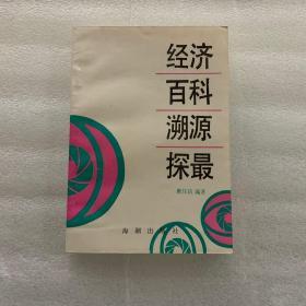 经济百科溯源探最 近全新未读