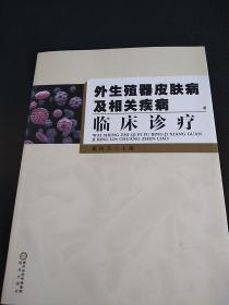 外生殖器皮肤病及相关疾病临床诊疗