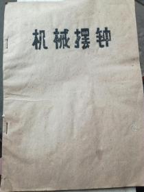 机械摆钟【油印本】（品好）（A72箱）