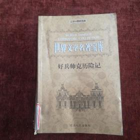 世界文学名著宝库《好兵帅克历险记》上下全集