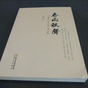春雨秋声