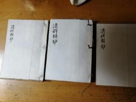 清稗类钞（ 五本合售）