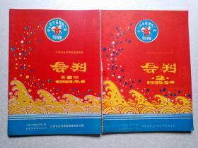 第二野战军军政大学《会刊 1994年 1.2期》【云南省红河州校史研究会 赠书】