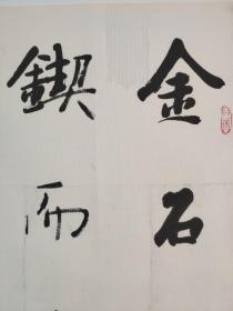 著名书法家 张荣庆书法作品一副（带上款，保真）约四平尺