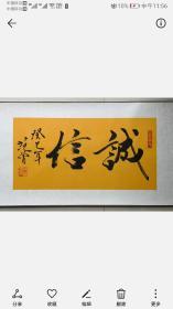 范曾《诚信》