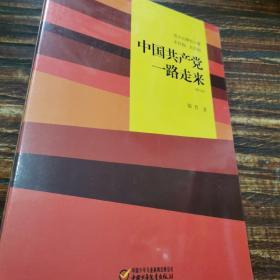 伟大也要有人懂：小目标 大目标 中国共产党一路走来