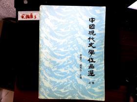 中国现代文学作品选 上