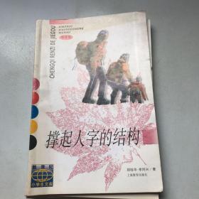 新世纪小学生文库（责任辑）：撑起人字的结构