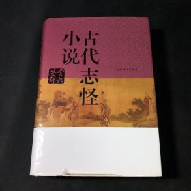 古代志怪小说鉴赏辞典