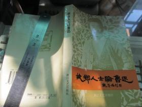 故乡人士论鲁迅  绍兴鲁迅纪念馆馆长：裘士雄签名赠送