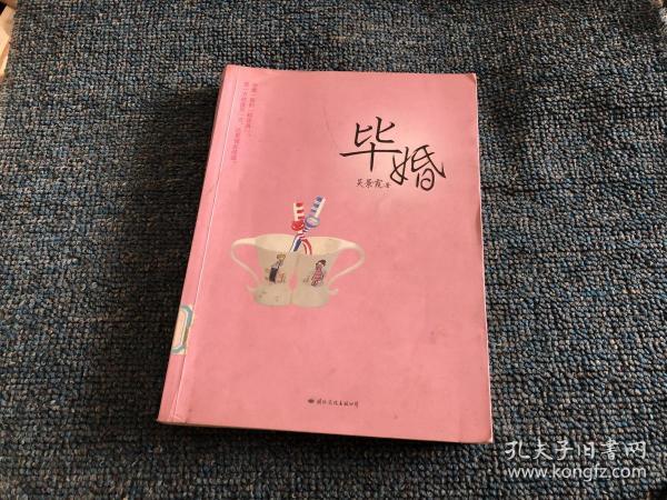 毕婚（蝴蝶季  新结婚时代小夫妻必备的贴心读物）