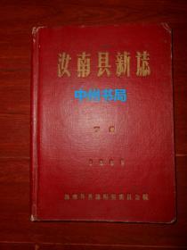 (50年代老版本)汝南县新志 下册1本 精装本 1959年（扉页有馆藏印章 外封边角局部稍瑕疵 自然旧 有现货 版本及品相看清楚实拍照片免争议）