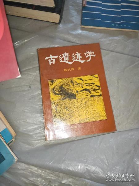 古遗迹学