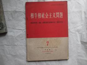 和平和社会主义问题（1959年7）