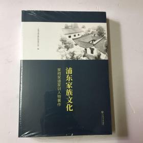 浦东家族文化