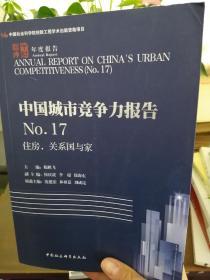 住房,关系国与家中国城市竞争力报告NO.17 