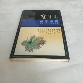 康师尧教学画稿