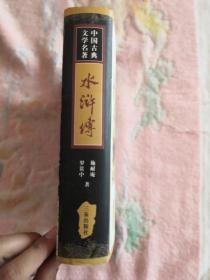【现货  正版】 中国古典文学名著丛书：水浒传 9787805468419