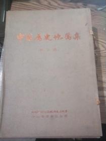 中国历史地图集 第一.三.四.八册【精装有函套】8开本【四本合售】