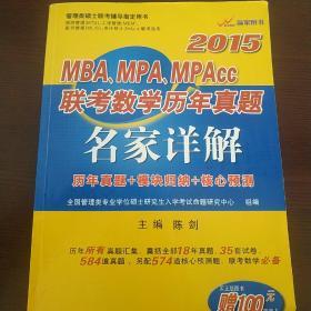 陈剑2015MBA、MPA、MPAcc联考数学历年真题名家详解（历年真题+模块归纳+核心预测）