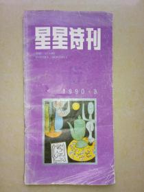 星星诗刊（1990-3）.