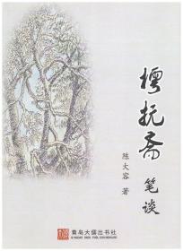 《樗抚斋笔谈》