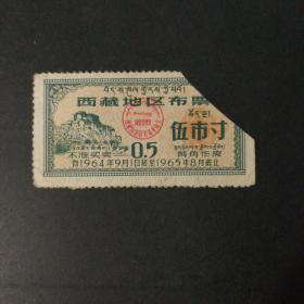 1964年9月至1965年8月西藏布票5市寸