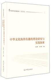 中华文化海外传播的理论研究与实践探索（精装）