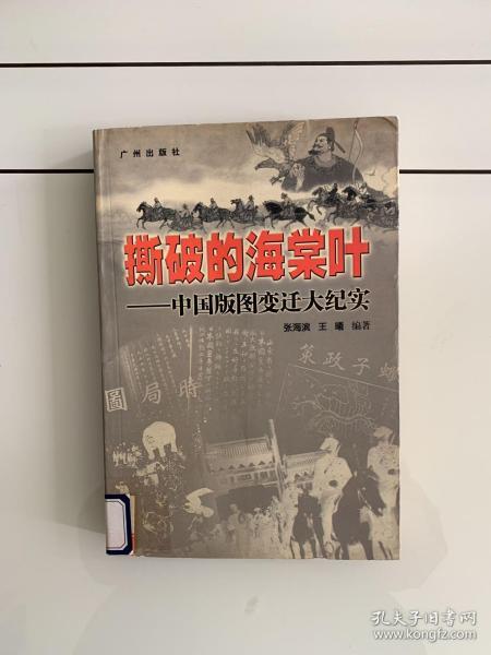 撕破的海棠叶:中国版图变迁大纪实