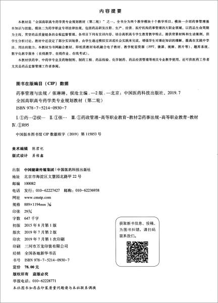 药事管理与法规（供药学类、中药学类专业使用第2版）/全国高职高专药学类专业规划教材