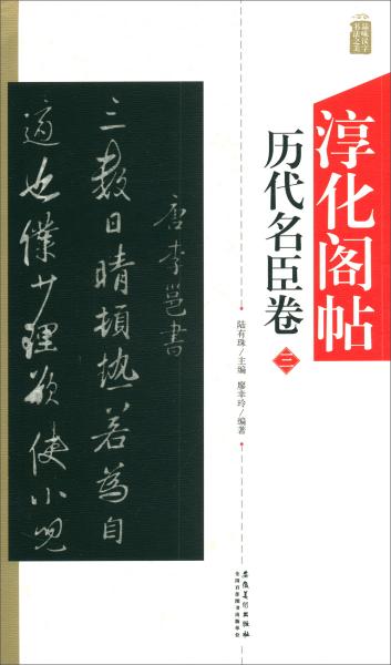 淳化阁帖：历代名臣卷（三）