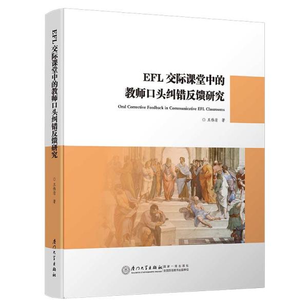 EFL交际课堂中的教师口头纠错反馈研究/教育部人文社科基金项目·应用语言学丛书