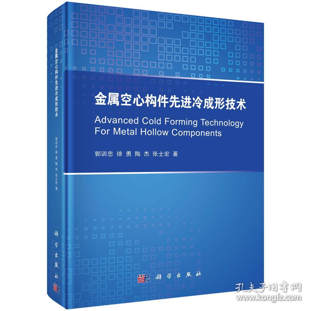 金属空心构件先进冷成形技术