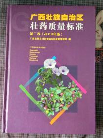 广西壮族自治区壮药质量标准第三卷
