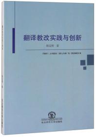 翻译教改实践与创新