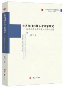 公共部门科技人才政策研究