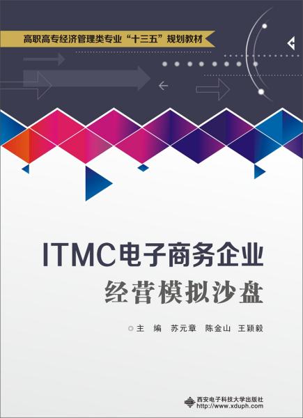 ITMC电子商务企业经营模拟沙盘（高职）