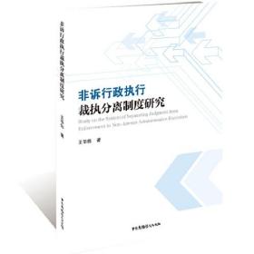 非诉行政执行裁执分离制度研究